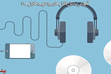 نحوه تبدیل فایل های MP4 به MP3 در ویندوز و اندروید